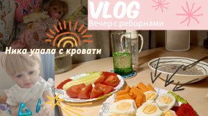 Влог наш вечер с реборнами / Ника упала с кровати