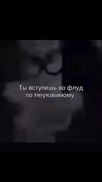 Гипноз вступи в флуд неуязвимого