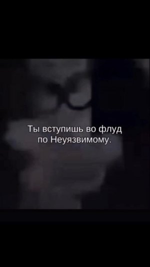 Гипноз вступи в флуд неуязвимого
