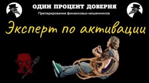 Эксперт по активации, или Давид запутался