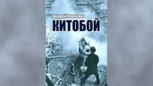 Китобой 1. Главы 1 - 6.