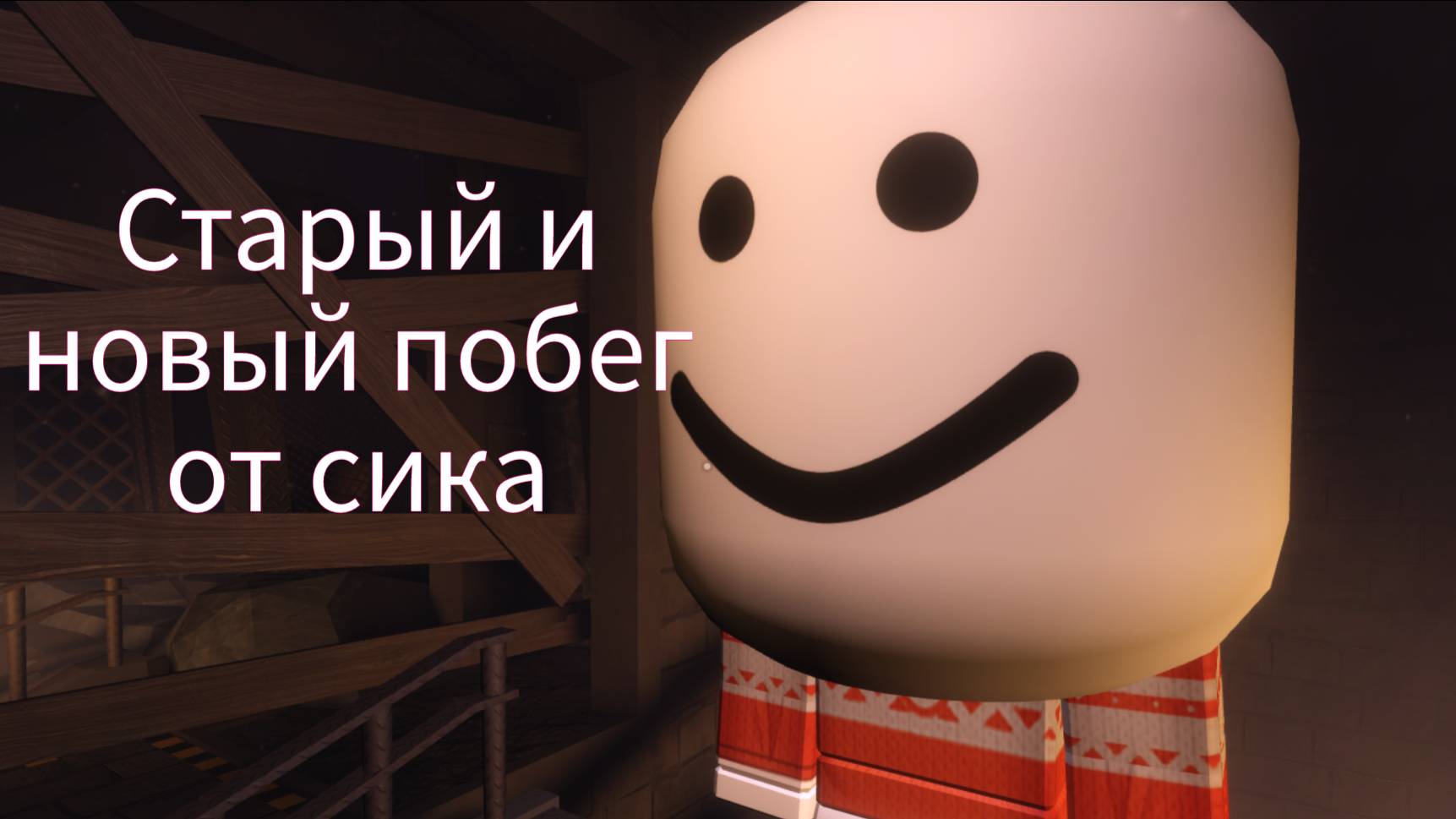 Побеги от сика в канализации раньше и сейчас