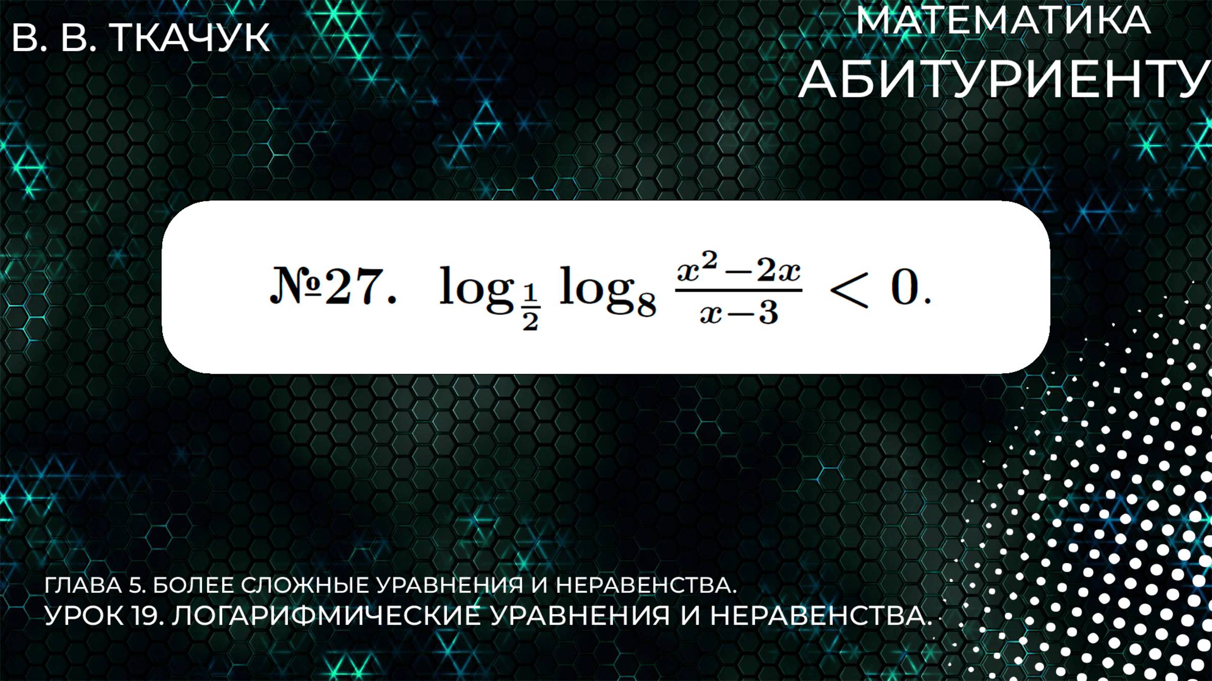 19 УРОК. ЗАДАНИЕ №27. РЕШИТЬ НЕРАВЕНСТВО смотреть онлайн