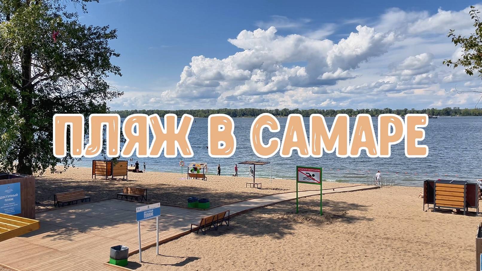 ВОЛГА. СОЛНЦЕ. ПЛЯЖ В САМАРЕ смотреть онлайн