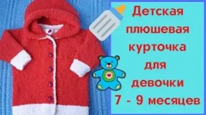 Детская плюшевая курточка для девочки 7 - 9 месяцев - Обзор