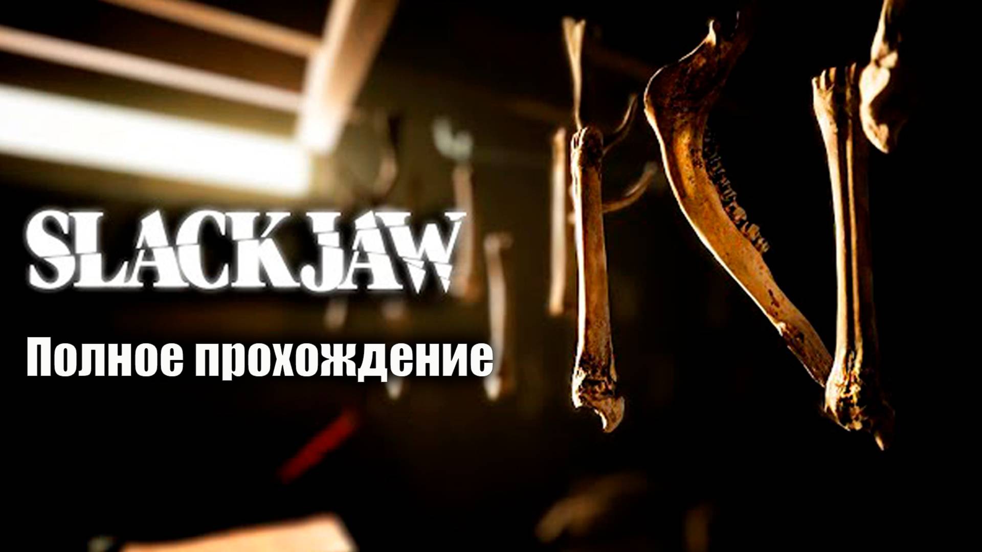 ЧТО СКРЫВАЕТ ДАНТИСТ••• SLACKJAW ••• Полное прохождение ••• Хоррор игра 2025 смотреть онлайн