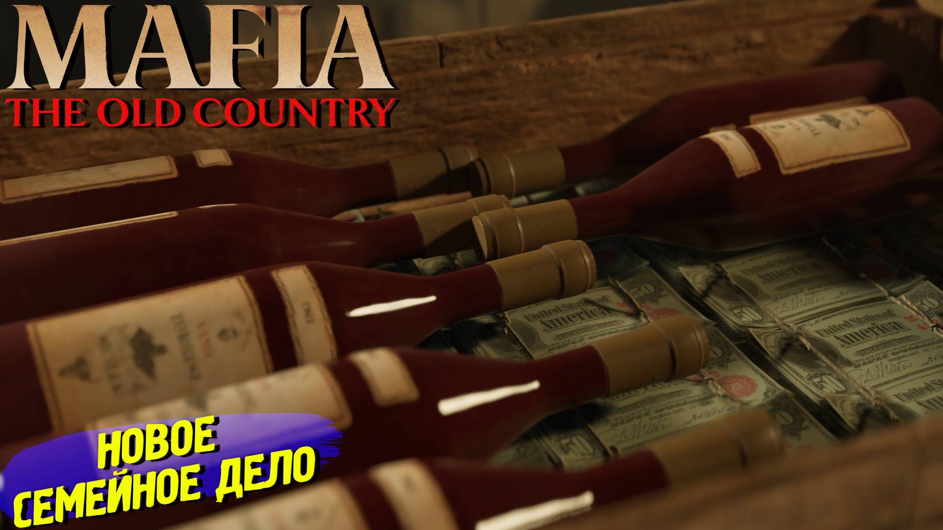 НОВОЕ СЕМЕЙНОЕ ДЕЛО ➤ Mafia The Old Country #5