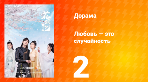 Любовь — это случайность 1 сезон 2 серия