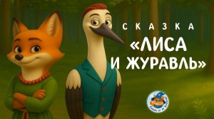 Лиса и Журавль — как аукнется, так и откликнется | Лу Кошкин