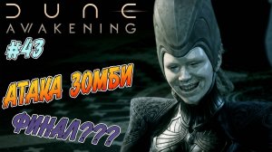 Dune: Awakening - ч.43 "Секретная лаборатория по производству зомби. И возможно финал сюжета"