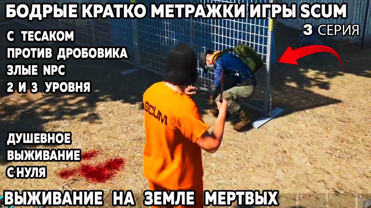 Scum Бодрые моменты 3 серия с тесаком против дробовика душевное выживание с нуля #scum #wrcommander смотреть онлайн