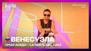 Омар Аседо - La Fiesta de la Paz | Венесуэла | «Интервидение’25»