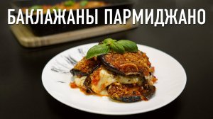 Баклажаны Пармиджано – вкуснее, чем в ресторане!