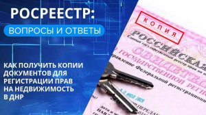 Как получить копии документов для регистрации прав на недвижимость в ДНР