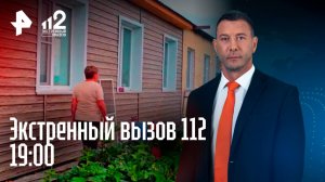 Массовое ДТП на СВХ / Запутанное дело с курьером в Уфе / Бабушка в западне / Экстренный вызов 112