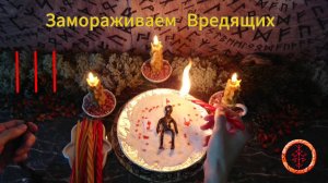 Сковываем Недругов Руной Иса