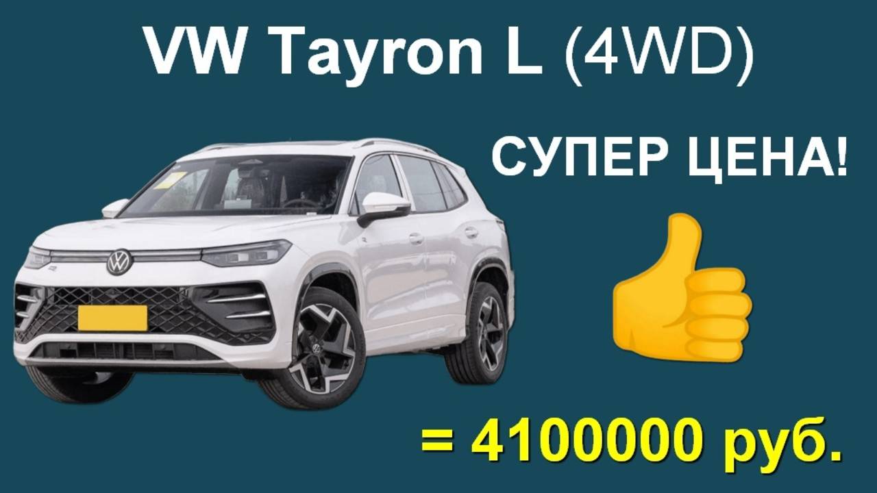 VW Tayron L 4WD (2025 г.) - 4.100.000 руб. ПОД КЛЮЧ смотреть онлайн