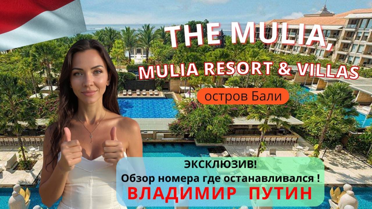 Mulia Resort | Бали - премиальный отель звёзд и богачей за адекватные деньги. Честный обзор