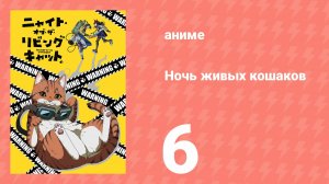 Ночь живых кошаков 6 серия (аниме-сериал, 2025)