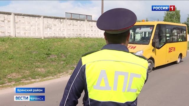 ГТРК Брянск. Сотрудники ГАИ проверили готовность школьных автобусов смотреть онлайн