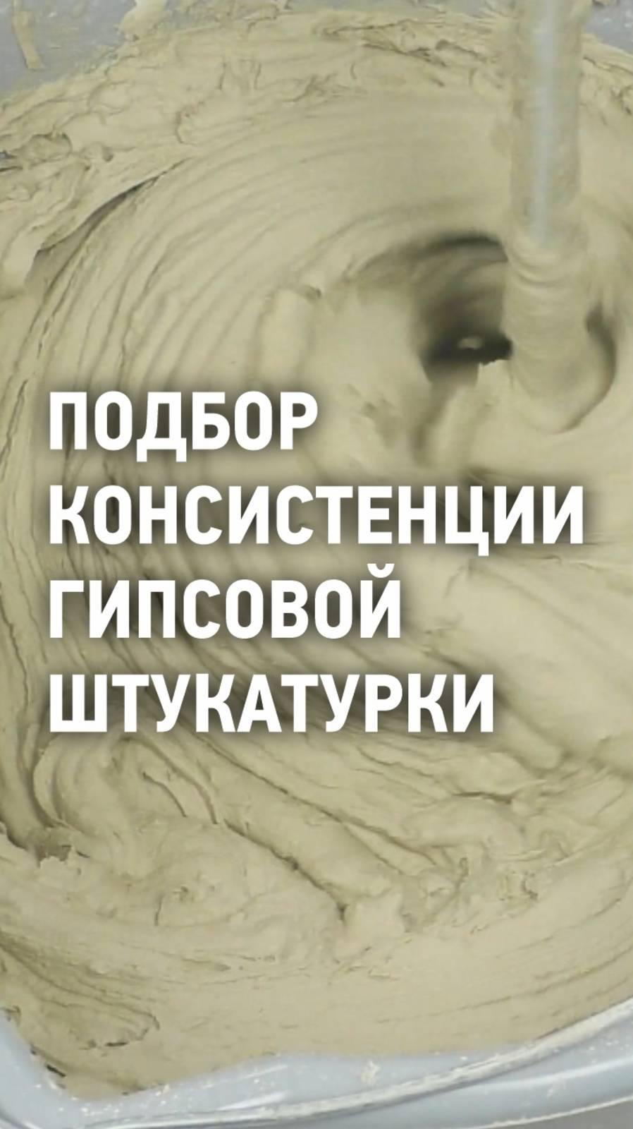 Подбор консистенции гипсовой штукатурки