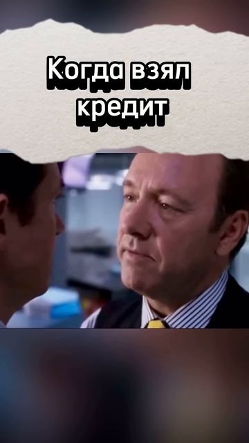 Что будет если не платить? #юмор #недвижимость #memes #прикол #кредит #кредитныйброкер #рекомендации