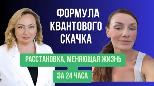Формула квантового роста! Лерона Наринская о квантовых скачках, управлении реальностью и матрице