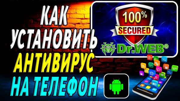 Как установить Антивирус на Телефон на Андроид