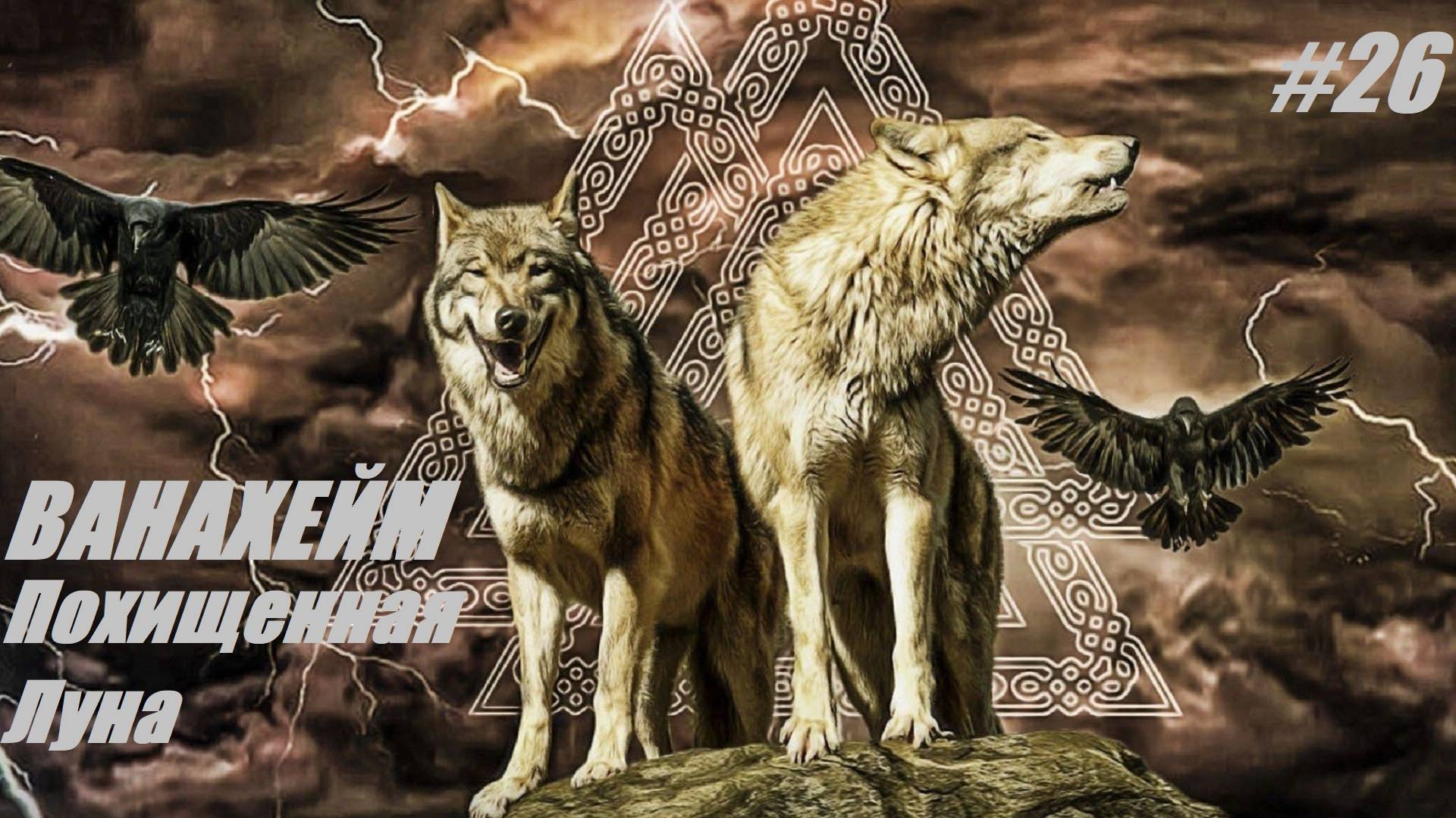 ВАНАХЕЙМ. Похищенная Луна #26 God of War Ragnarok смотреть онлайн