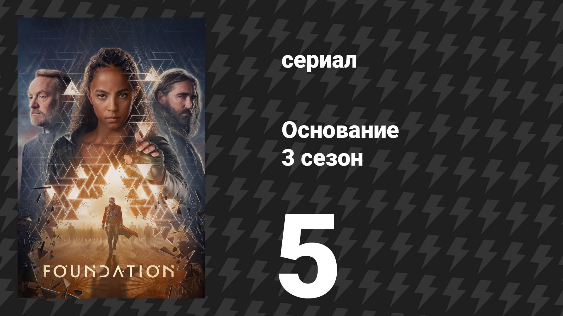 Основание 3 сезон 5 серия «Где тираны проводят вечность» (сериал, 2025)