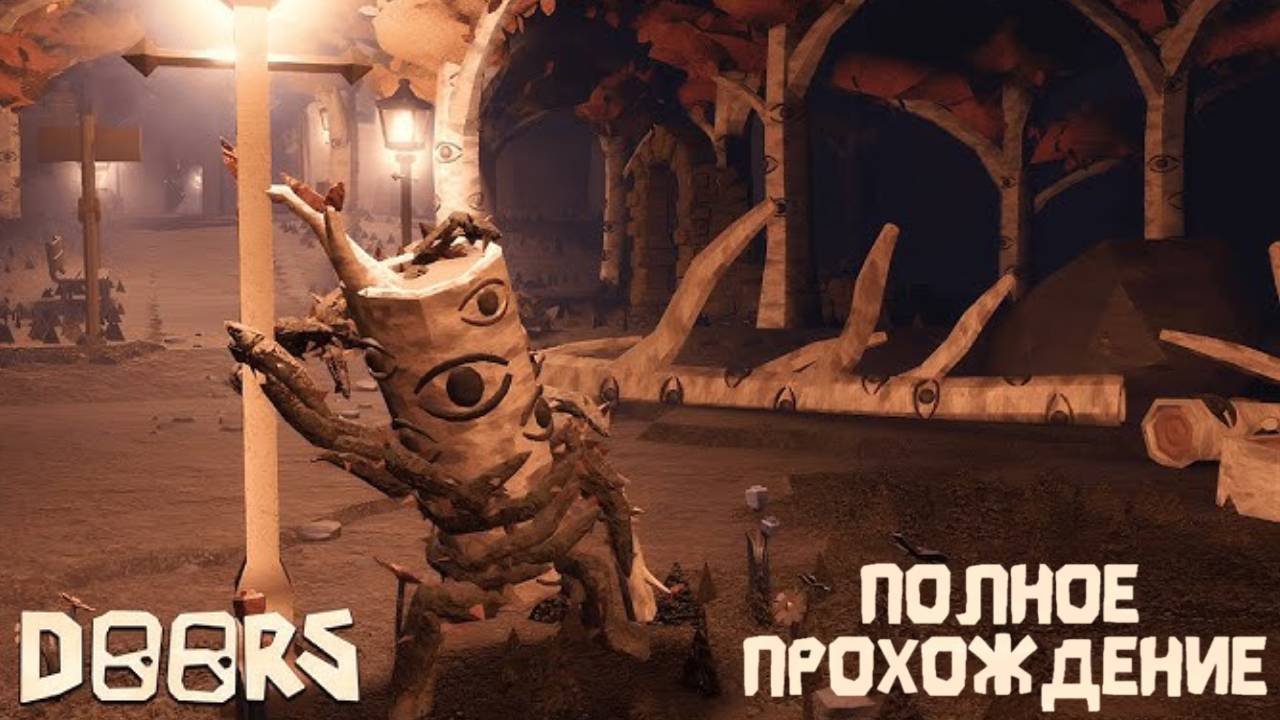 ПОЛНОЕ ПРОХОЖДЕНИЕ УЛИЦ! | Doors