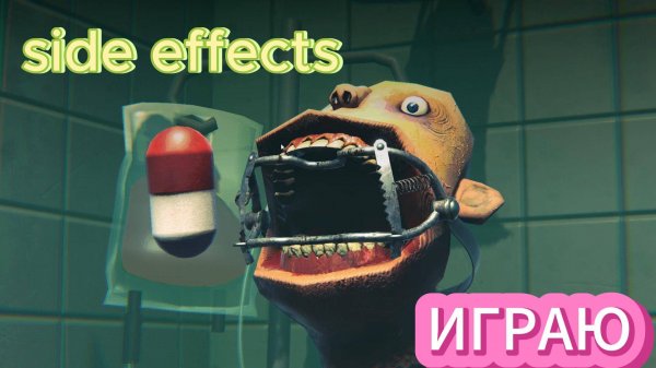 ИГРАЮ В side effects
