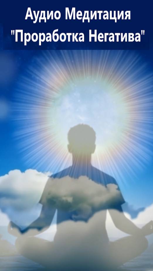 Измени свою жизнь с помощью Аудио медитации 