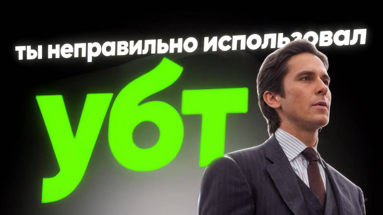 💸 ЗАРАБОТОК НА БУКМЕКЕРАХ ЧЕРЕЗ УБТ: СХЕМА 2024 (+$500 С ОДНОГО ИГРОКА)