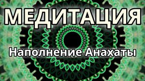 Наполнение Анахата чакры. Трансформационная Медитация.