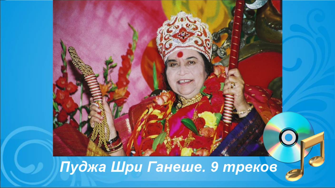 Пуджа Шри Ганеше 9 треков