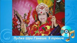 Пуджа Шри Ганеше 9 треков