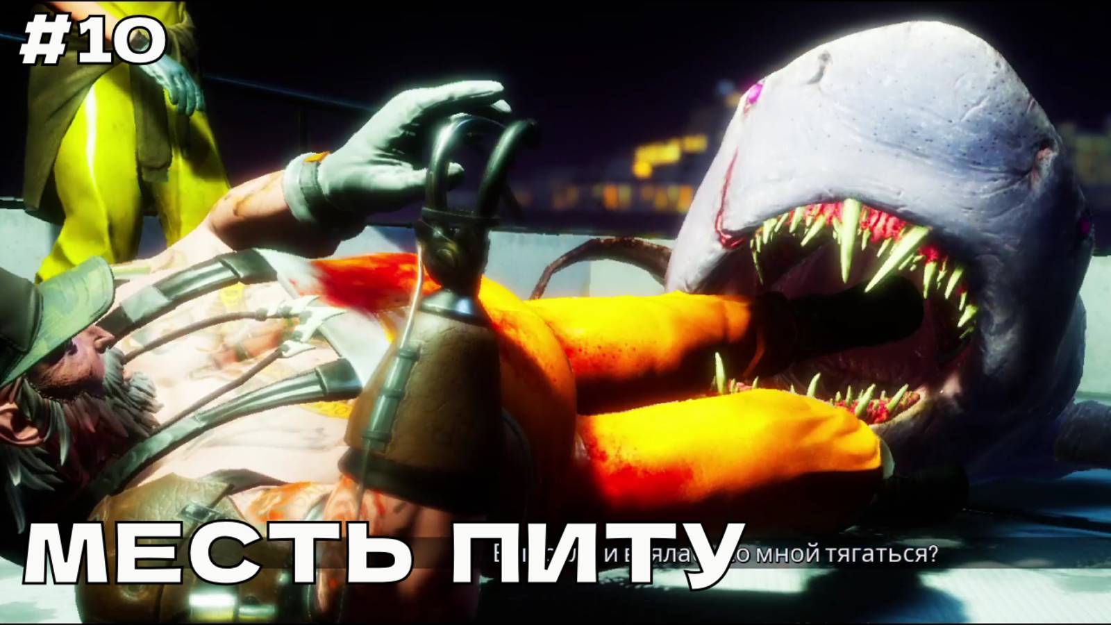 Maneater #10 Месть Питу. смотреть онлайн