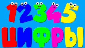 УЧИМ ЦИФРЫ от 1 до 10 - Развивающий мультик для детей и малышей