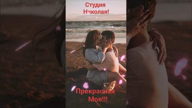 Прекрасная Моя!!!