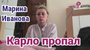 Обзор- Марина Иванова- Карло пропал
