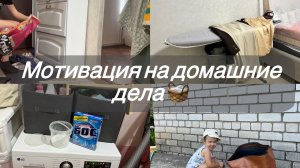 Мотивация на домашние дела/ мою обувницу/гора  белья/ глажу/ хозяйственное мыло
