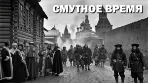 Лекции для Сна. Смутное Время в России. Слушай и Засыпай
