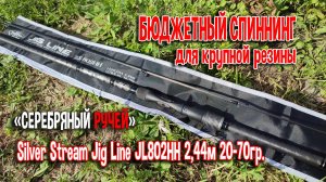 Бюджетный спиннинг для крупной резины Silver Stream Jig Line JL802НН, 2.44м, 20-70гр.
