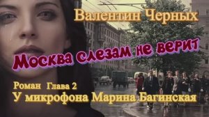 Аудиокнига Валентин Черных _Москва слезам не верит_ Роман 2 глава У микрофона Марина Багинская