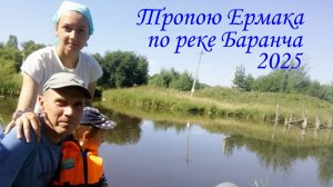 Тропою Ермака по реке Баранча 2025