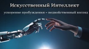 Искусственный Интеллект I ускорение пробуждения ~ недвойственный  взгляд I САМАДХИ 2025