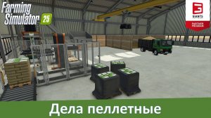 FS 25 - Обзор Straw Harvest Pack