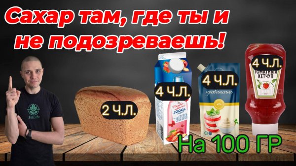 Скрытый сахар в продуктах