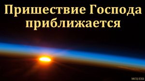 Визит Царя". П. Нейфельд. МСЦ ЕХБ